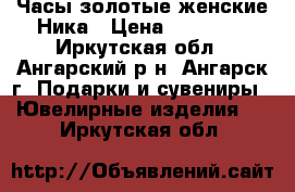 Часы золотые женские Ника › Цена ­ 15 000 - Иркутская обл., Ангарский р-н, Ангарск г. Подарки и сувениры » Ювелирные изделия   . Иркутская обл.